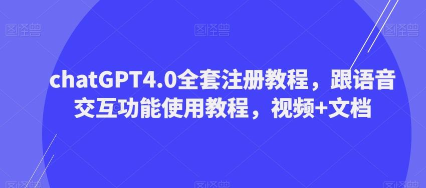 ChatGPT4.0全套注册教程,跟语音交互功能使用教程,视频+文档-千优网创