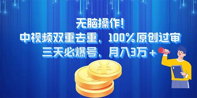 无脑操作!中视频双重去重，100%原创过审，三天必爆号，月入3万+-千优网创