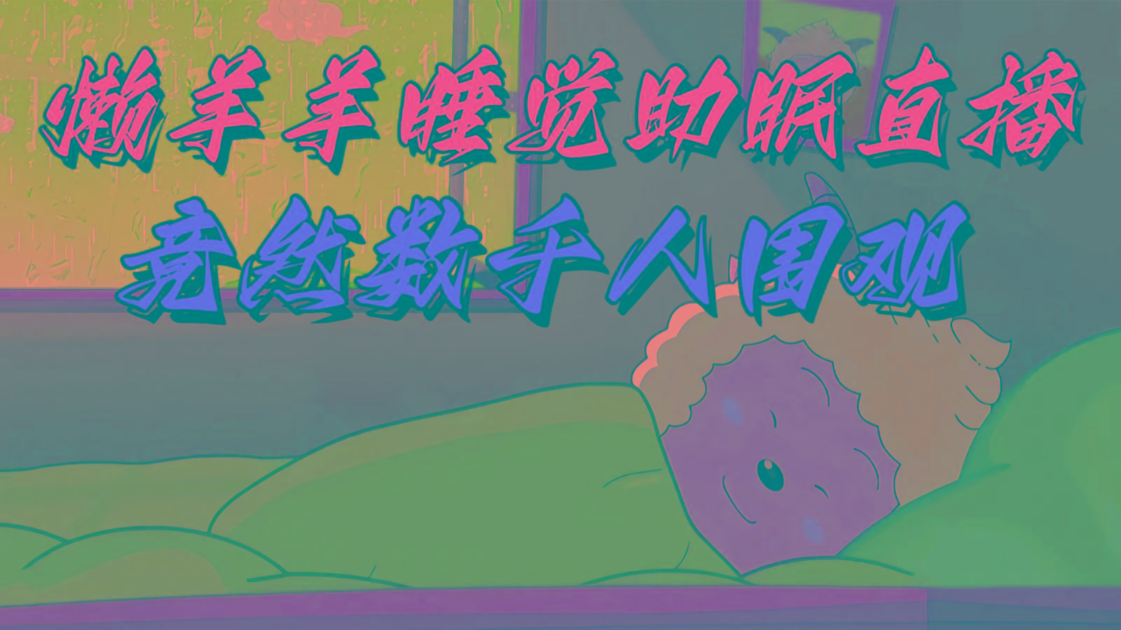 懒羊羊大王睡觉助眠无人直播,竟然有上千人围观,目前没人在卷-千优网创