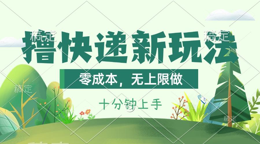 撸快递最新玩法,零成本,无上限做,日产1000+。课程看完就会-千优网创