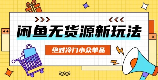 闲鱼无货源冷门单品项目,绝对冷门小众单品-千优网创