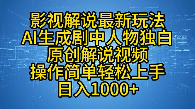 影视解说最新玩法，AI生成剧中人物独白原创解说视频，操作简单，轻松上...-千优网创