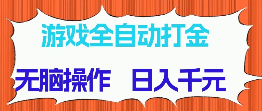 游戏全自动打金项目，无脑操作，日入千元，长期稳定收益-千优网创