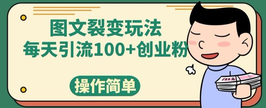 图文裂变玩法,每天引流100+创业粉,操作简单-千优网创