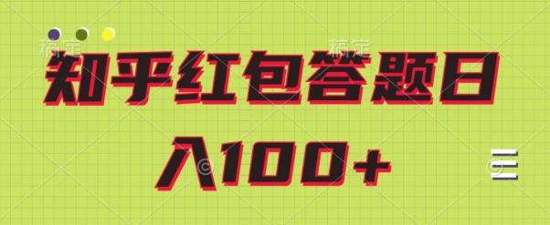 知乎红包答题保姆级教程,日100+-千优网创