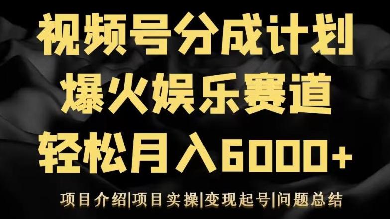 视频号创作分成计划之娱乐赛道轻松日入500+-千优网创