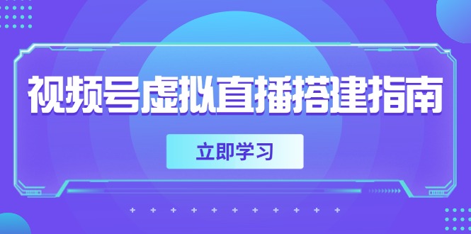 视频号虚拟直播搭建指南,准备软硬件,设置画面尺寸,添加背景前景-千优网创
