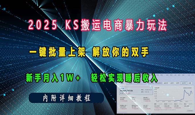 ks搬运电商暴力玩法   一键批量上架 解放你的双手    新手月入1w +轻松...-千优网创