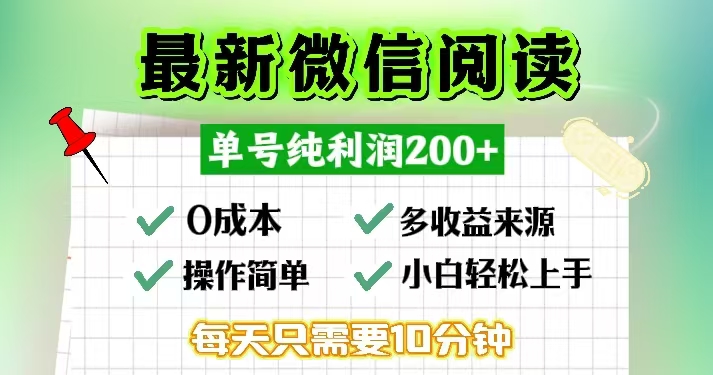 微信阅读最新玩法，每天十分钟，单号一天200+，简单0零成本，当日提现-千优网创