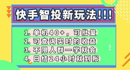 快手智投新玩法,单机日入40+,可批量,可查询实时收益,零门槛【揭秘】-千优网创