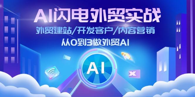 AI 闪电外贸实战：外贸建站/开发客户/内容营销/从0到3做外贸AI-更新至75节-千优网创