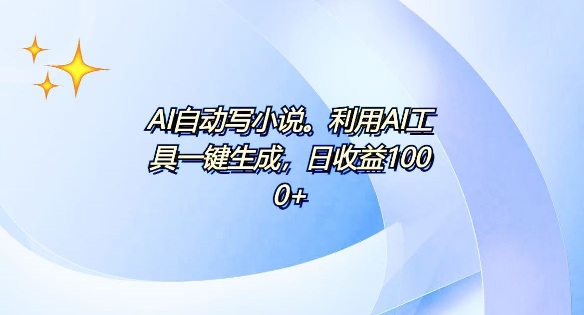 AI一键生成100w字,躺着也能赚,日收益500+-千优网创