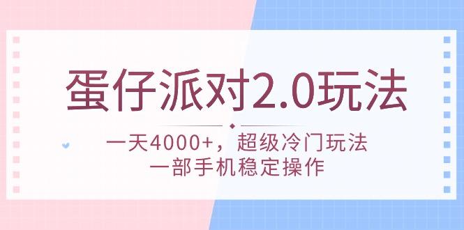 (9685期)蛋仔派对 2.0玩法，一天4000+，超级冷门玩法，一部手机稳定操作-千优网创