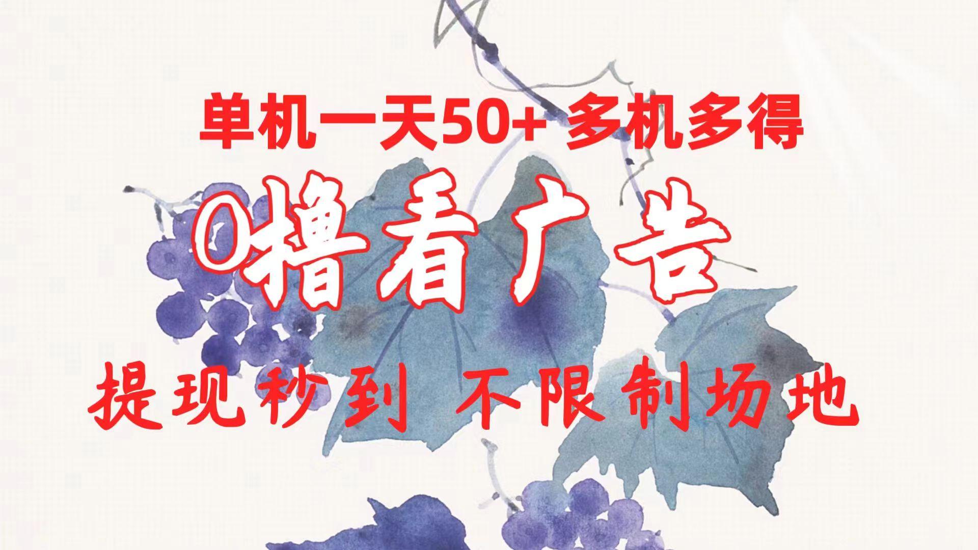0撸看广告 单机一天50+多机多得 提现秒到 不限制场地操作-千优网创