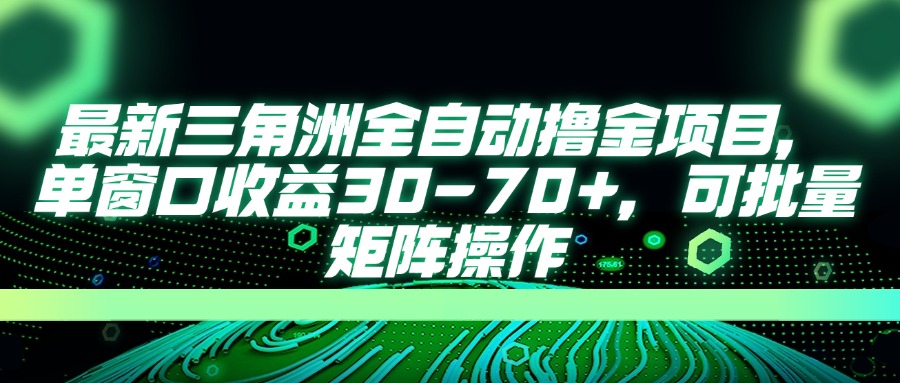 （14191期）最新三角洲全自动撸金项目，单窗口收益30-70+，可批量矩阵操作-千优网创