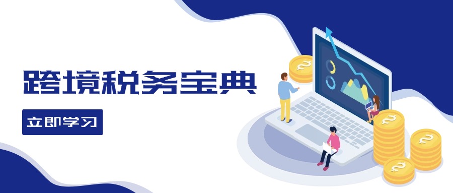 跨境税务宝典教程：跨境电商全球税务处理策略-千优网创