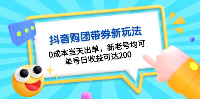抖音购团带券0成本玩法：0成本当天出单，新老号均可，单号日收益可达200-千优网创