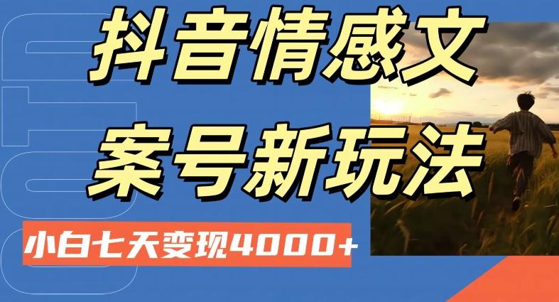 抖音情感文案小白七天变现4000+详细课程-千优网创