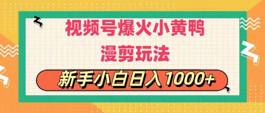 视频号爆火小黄鸭搞笑漫剪玩法,每日1小时,新手小白日入1000+-千优网创
