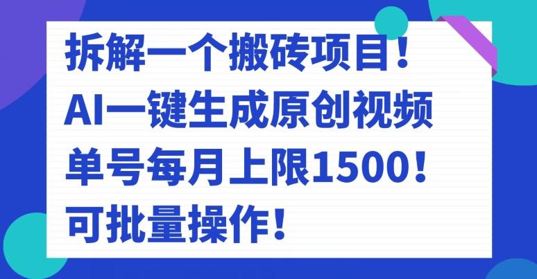 拆解一个搬砖项目!AI一键生成原创视频,单号每月上限1500!可批量操作!-千优网创