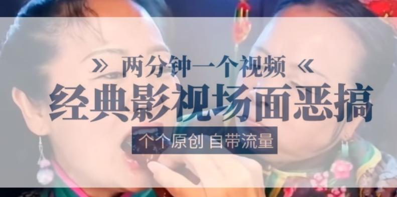 两分钟一个视频, 经典影视场面恶搞 ,个个原创还自带流量-千优网创