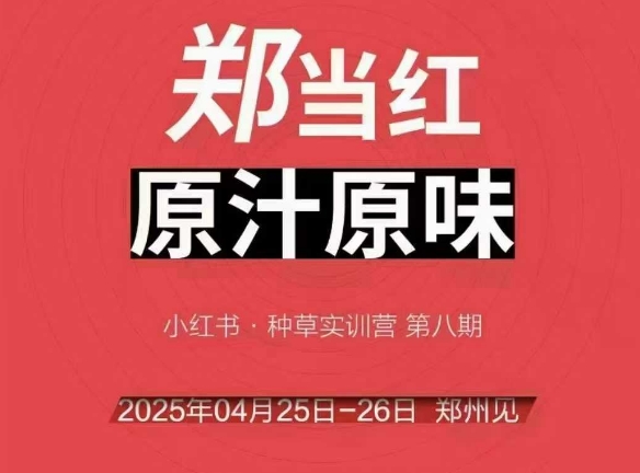 万牛会4月25-26号线下课，小红书郑州帮打法，让众多的小红书商家脱颖而出-千优网创