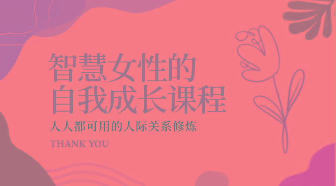 智慧女性的自我成长课程 人人都可用的人际关系修炼(22节课程)-千优网创