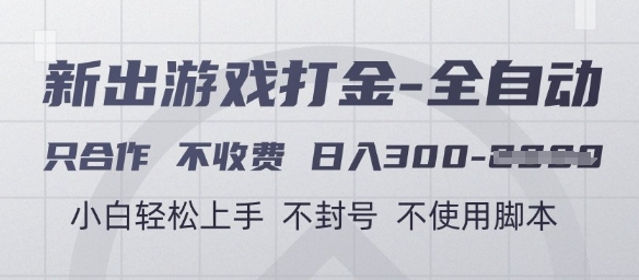 游戏打金全自动，只合作不收费，日入3张+，小白轻松上手，不封号不使用脚本【揭秘】-千优网创