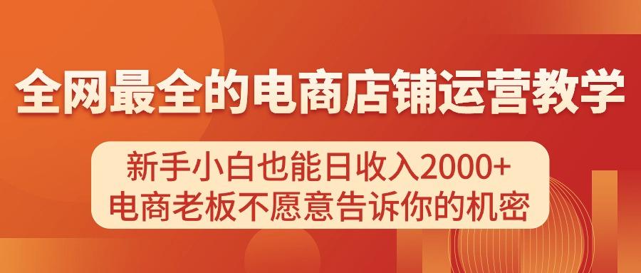 电商店铺运营教学，新手小白也能日收入2000+，电商老板不愿意告诉你的机密-千优网创
