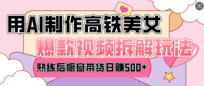AI美女爆款视频热门玩法,日均变现5张,赶快跟上一起吃肉-千优网创