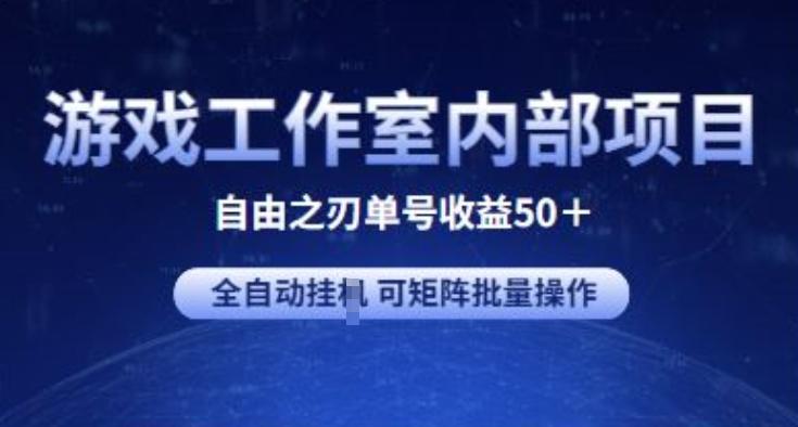 游戏工作室内部项目 自由之刃2 单号收益50+ 全自动挂JI 可矩阵批量操作【揭秘】-千优网创