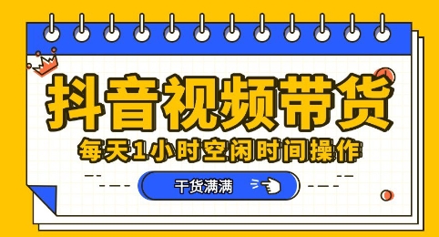抖音短视频带货赛道,总体来说收益还是比较可观的,一部手机就能操作-千优网创