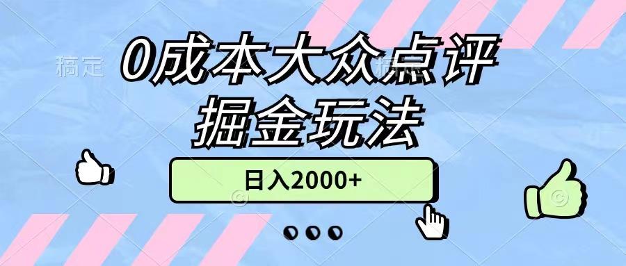 0成本大众点评掘金玩法,几分钟一条原创作品,小白无脑日入2000+无上限-千优网创