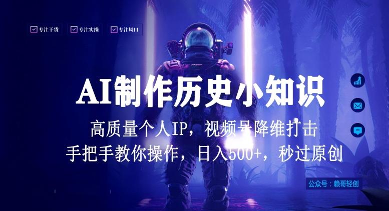 视频号AI制作历史小知识，日入1000+高质量原创个人ip，秒过原创，降维打击，全网首发【揭秘】-千优网创