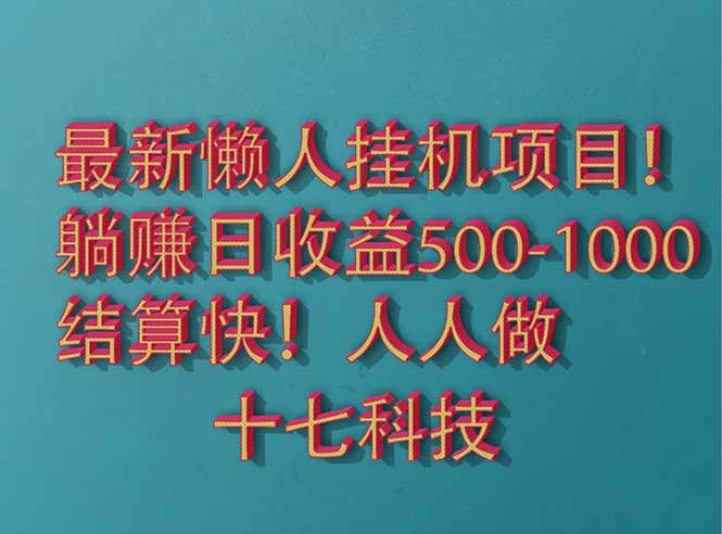 2025最新懒人挂机项目！长久稳定，解放双手！单日收益500+-千优网创
