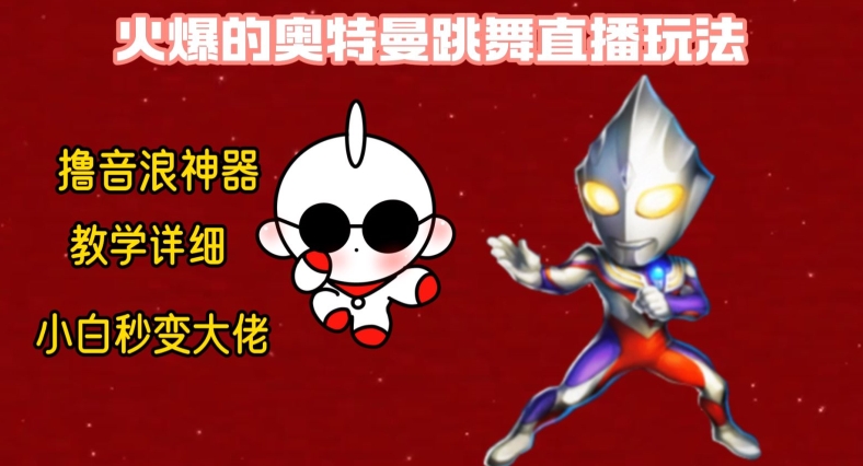 最新火爆奥特曼跳舞24小时无人直播，单场6小时撸10W音浪，小白也可操作，保姆级教学【揭秘】-千优网创