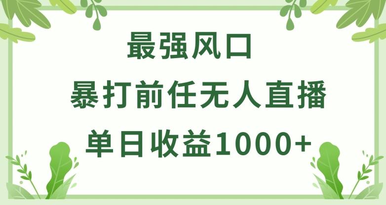暴打前任小游戏无人直播单日收益1000+,收益稳定,爆裂变现,小白可直接上手【揭秘】-千优网创
