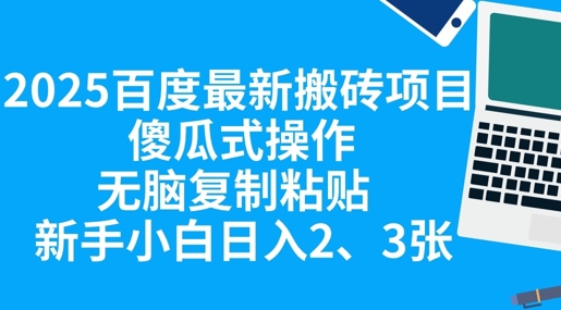 2025百度最新搬砖项目,傻瓜式操作,无脑复制粘贴,新手小白日入2张-千优网创