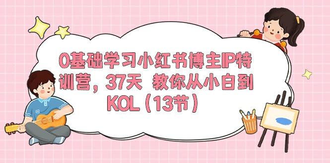 0基础学习小红书博主IP特训营,37天 教你从小白到KOL(13节-千优网创