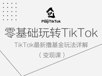 零基础玩转TiKToK变现课，TikTok最新撸基金玩法详解-千优网创