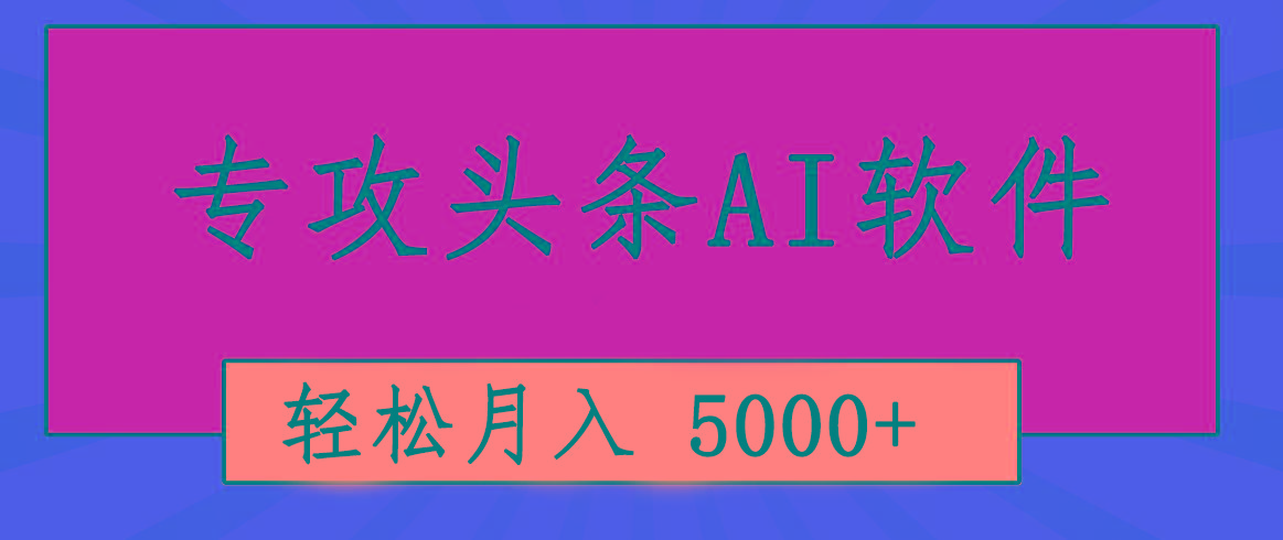 专业成文AI写作软件出现：2分钟搞定原创，轻松月入5000+，小白福利-千优网创