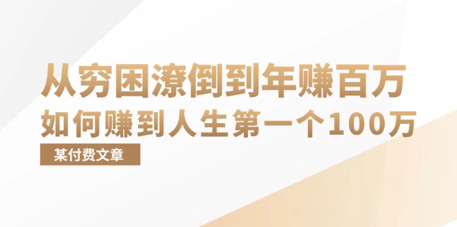 某付费文章：从穷困潦倒到年赚百万，她告诉你如何赚到人生第一个100万-千优网创