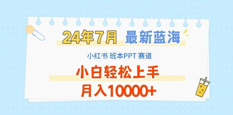 2024年7月最新蓝海赛道，小红书班本PPT项目，小白轻松上手，月入1W+【揭秘】-千优网创