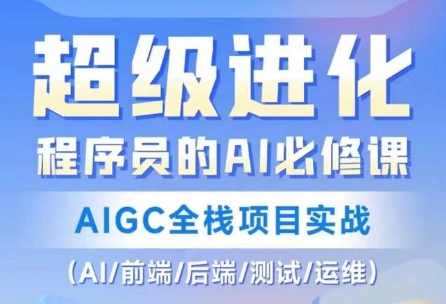 程序员的AI必修课，AIGC全栈项目实战（AI/前端/后端/测试/运维)-千优网创