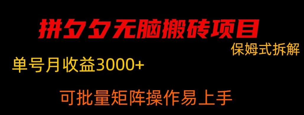 拼夕夕无脑搬砖,单号稳定收益3000+-千优网创