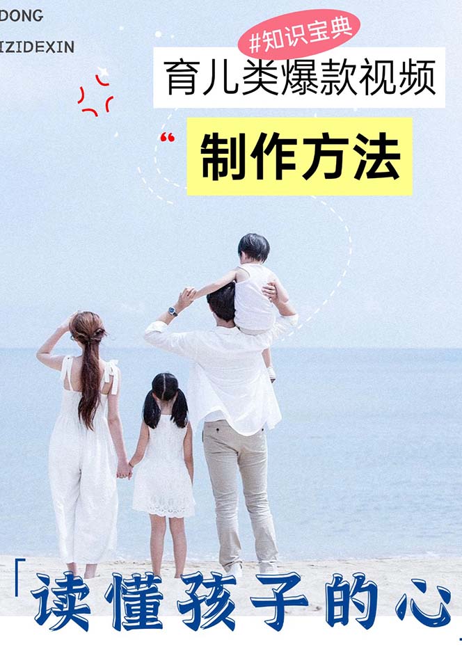 育儿类爆款视频，我们永恒的话题，教你制作赚零花！-千优网创