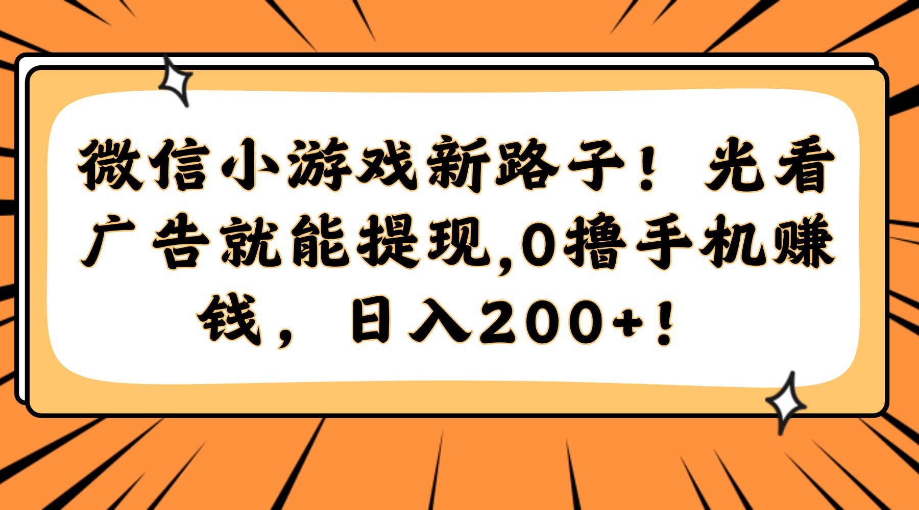 微信小游戏新路子！光看广告就能提现，0撸手机赚钱，日入200+！-千优网创