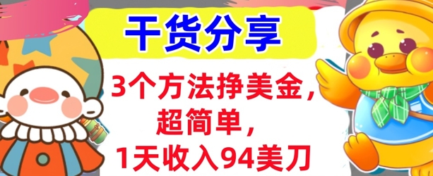 3个方法挣美金，超简单，1天收入94刀，0门槛，干货分享-千优网创