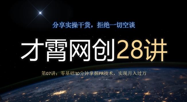 才霄网创28讲第07讲：零基础30分钟掌握PR技术，实现月入过万-千优网创