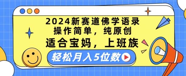 2024新赛道佛学语录，操作简单，纯原创，适合宝妈，上班族，轻松月入5位数【揭秘】-千优网创